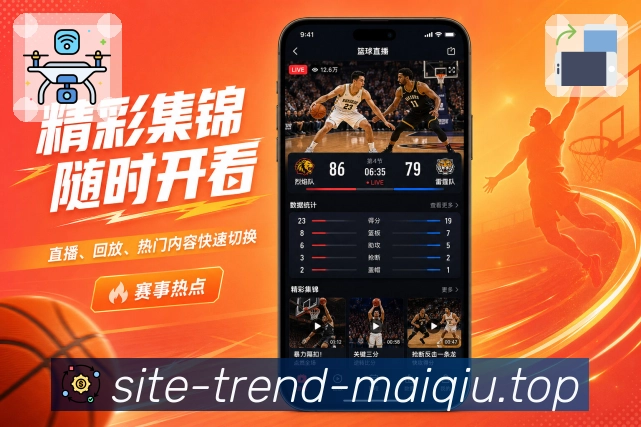 买球站App页面亮点：手机阅读结构、赛程比分、数据详情和讨论入口